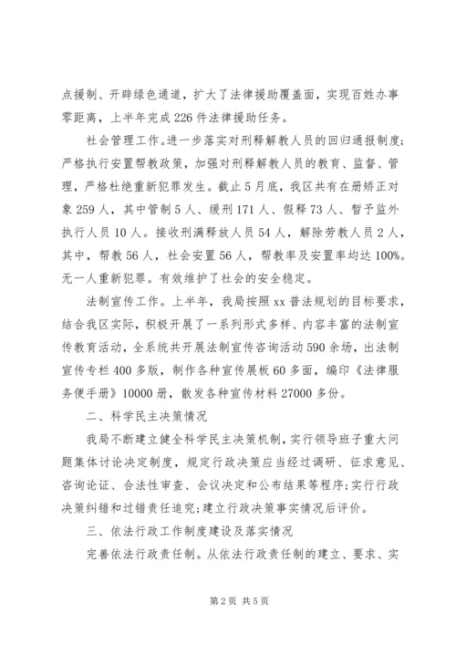 司法局上半年依法行政工作报告 (2).docx