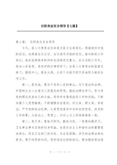 任职表态发言领导【七篇】.docx