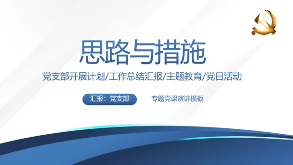 蓝色党支部党建年终述职报告工作总结动态PPT