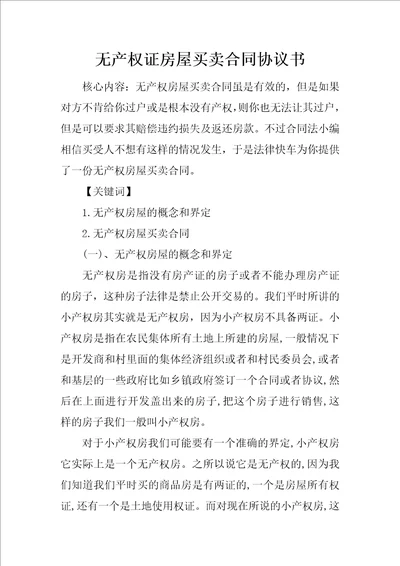 无产权证房屋买卖合同协议书