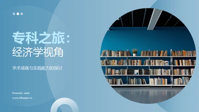 专科之旅：经济学视角