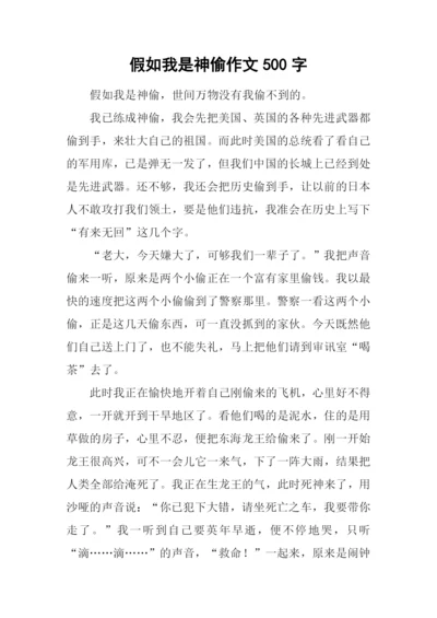 假如我是神偷作文500字.docx