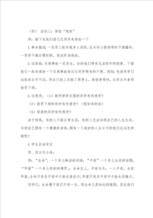 初中交通安全教育主题班会设计方案