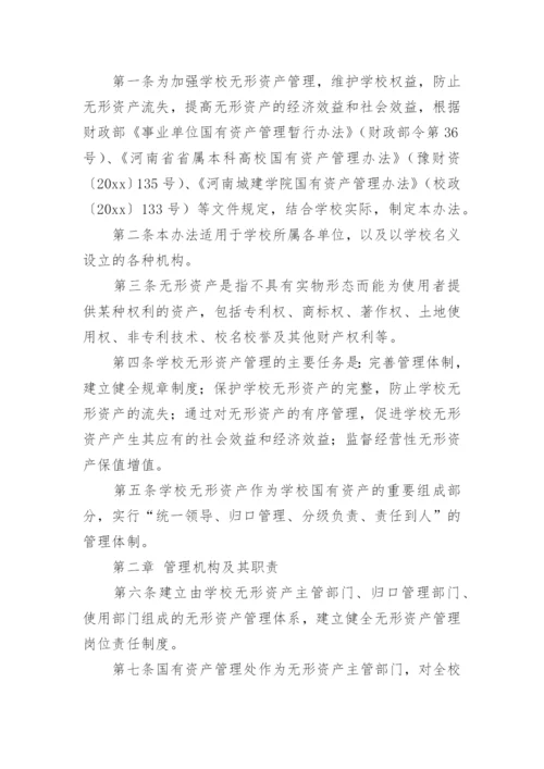 学校无形资产管理制度.docx