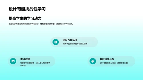 激活学习热情