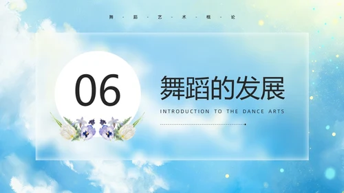 蓝色水彩风舞蹈艺术概论PPT模板