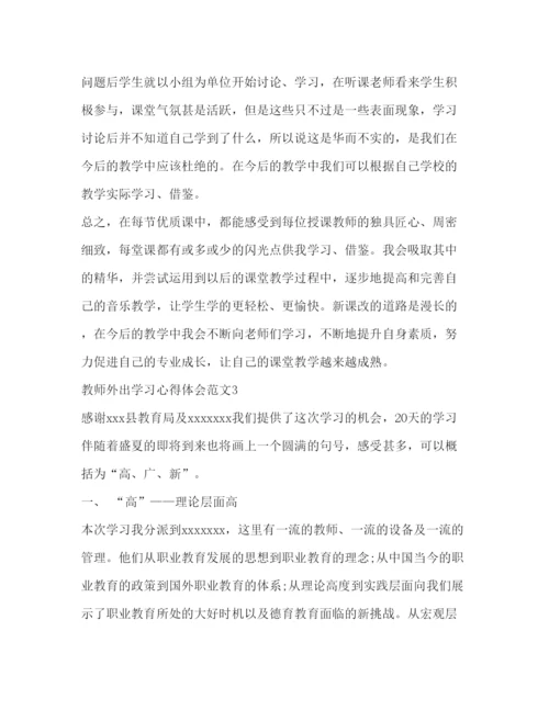 精编教师外出学习心得体会范文.docx