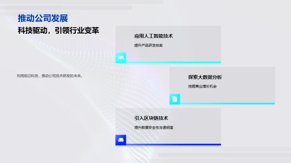 科技研发，驱动未来