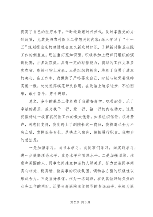 医院副院长上岗竞争演讲稿.docx