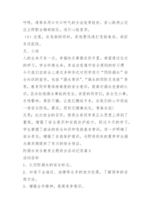 防溺水安全教育主题班会活动记录.docx