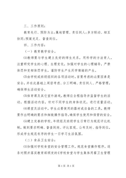学校秋季安全工作计划.docx