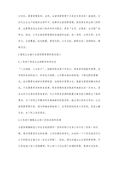 建筑企业之全面预算管理探究严丹.docx