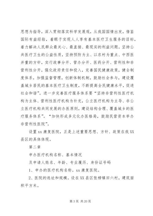 大别山康复医院设立可行性报告 (2).docx