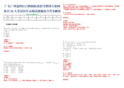 广东广州荔湾区白鹤洞街道招考聘用专职网格员26人笔试历年高频试题摘选含答案解析