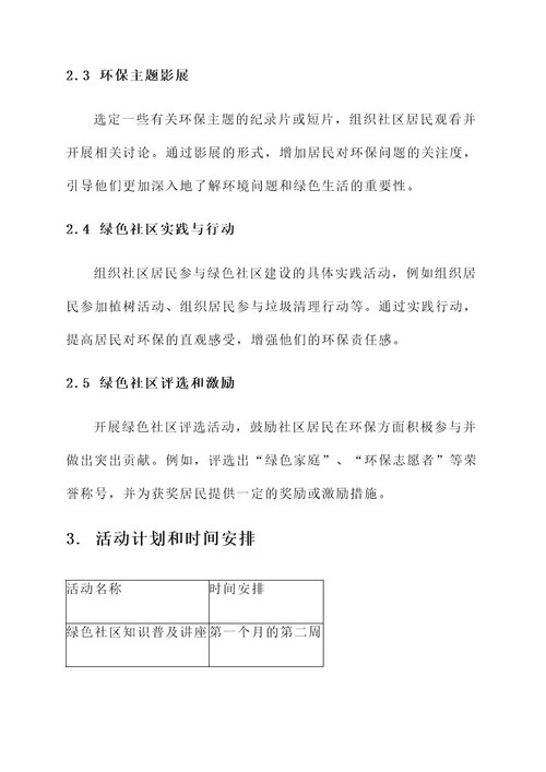 绿色社区教育活动方案