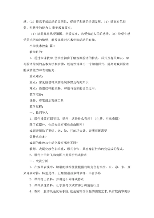 有关小学美术教案九篇.docx