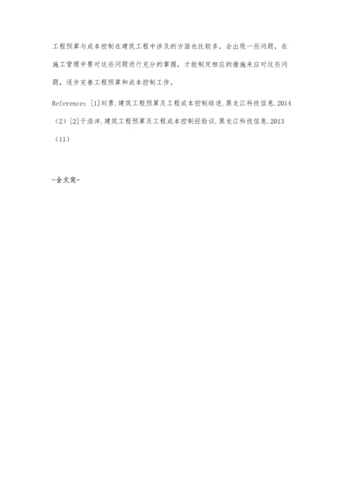 建筑工程预算与工程成本控制探讨.docx