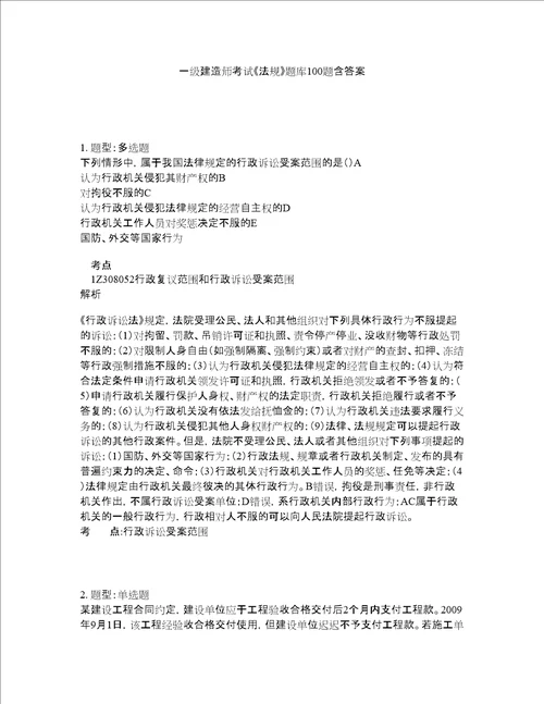 一级建造师考试法规题库100题含答案测验69版