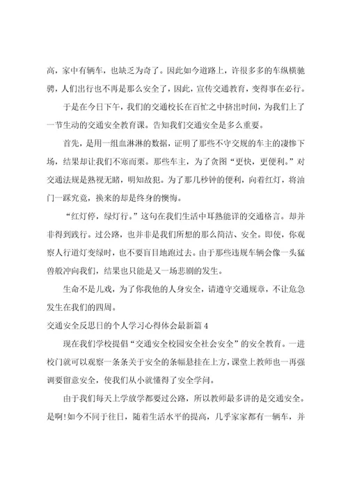 交通安全反思日的个人学习心得体会6篇