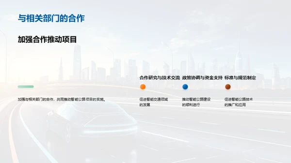 智能公路：走向未来