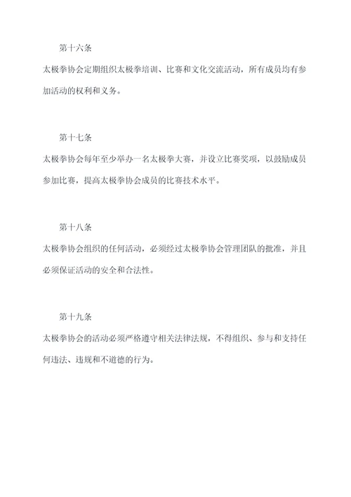 太极拳协会规章制度
