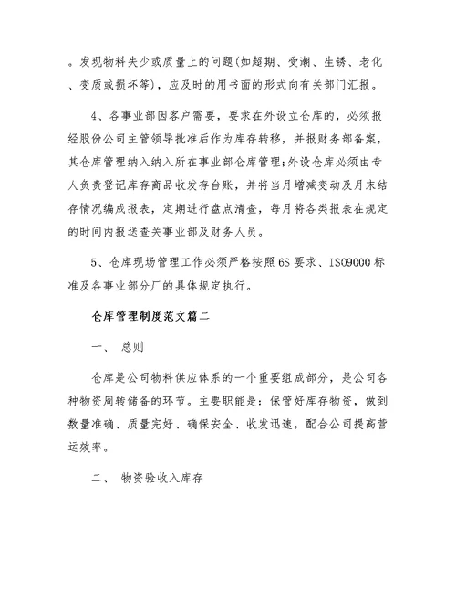 仓库管理制度范文3篇一