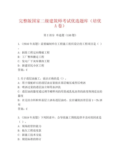 内部培训国家二级建筑师考试最新题库有完整答案