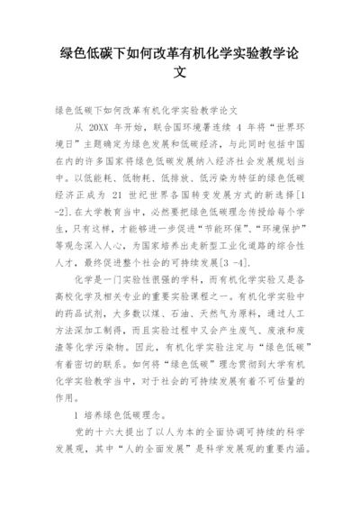 绿色低碳下如何改革有机化学实验教学论文.docx