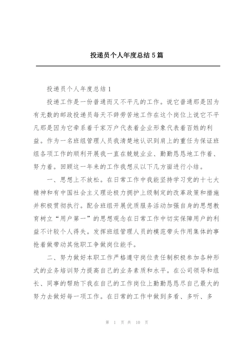 投递员个人年度总结5篇.docx