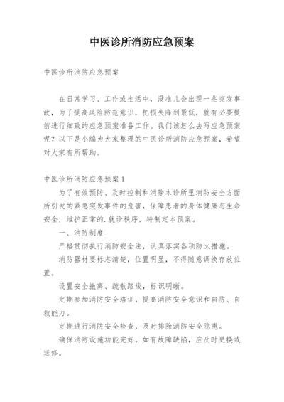 中医诊所消防应急预案.docx