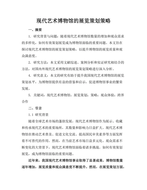 现代艺术博物馆的展览策划策略