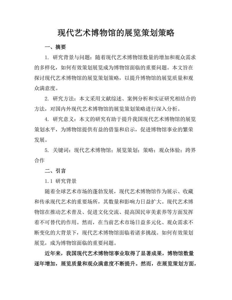 现代艺术博物馆的展览策划策略