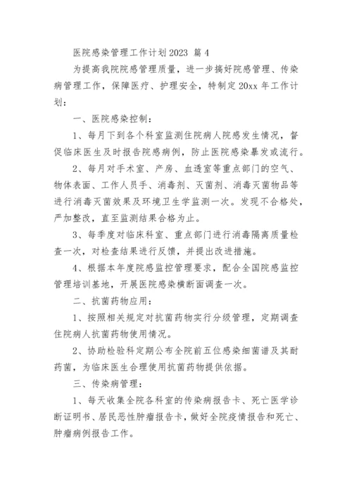 医院感染管理工作计划2023_1.docx