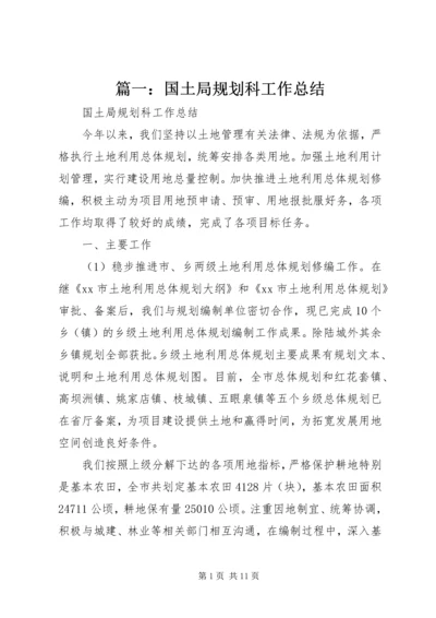 篇一：国土局规划科工作总结.docx