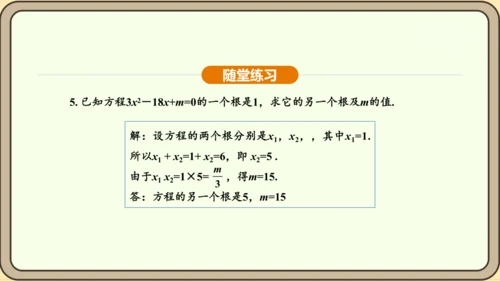 人教版数学九年级上册21.2.4一元二次方程的根与系数的关系 课件(共32张PPT)