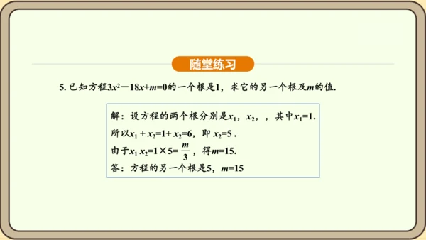 人教版数学九年级上册21.2.4一元二次方程的根与系数的关系 课件(共32张PPT)