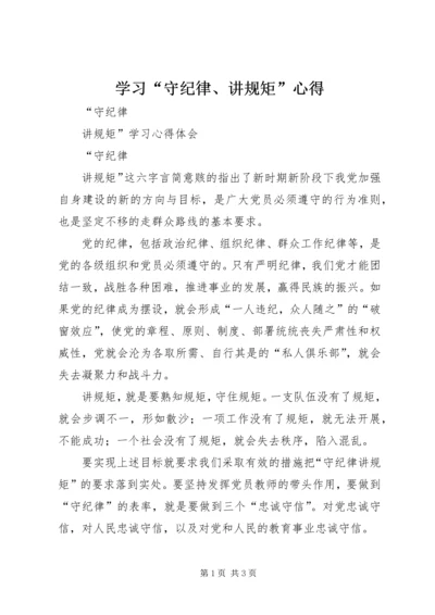 学习“守纪律、讲规矩”心得 (2).docx