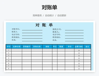 对账单
