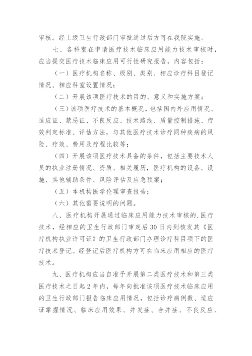 医疗技术管理制度_1.docx