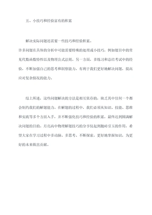 月亮高中物理解题技巧