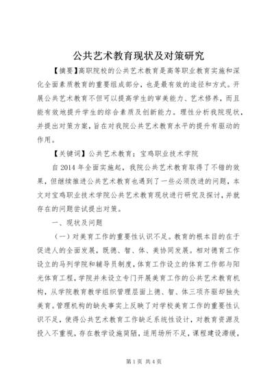 公共艺术教育现状及对策研究.docx