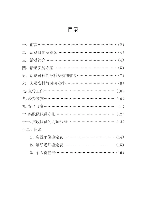 暑期社会实践策划书