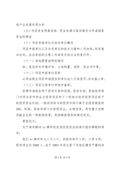 学校的经费申请报告范文.docx