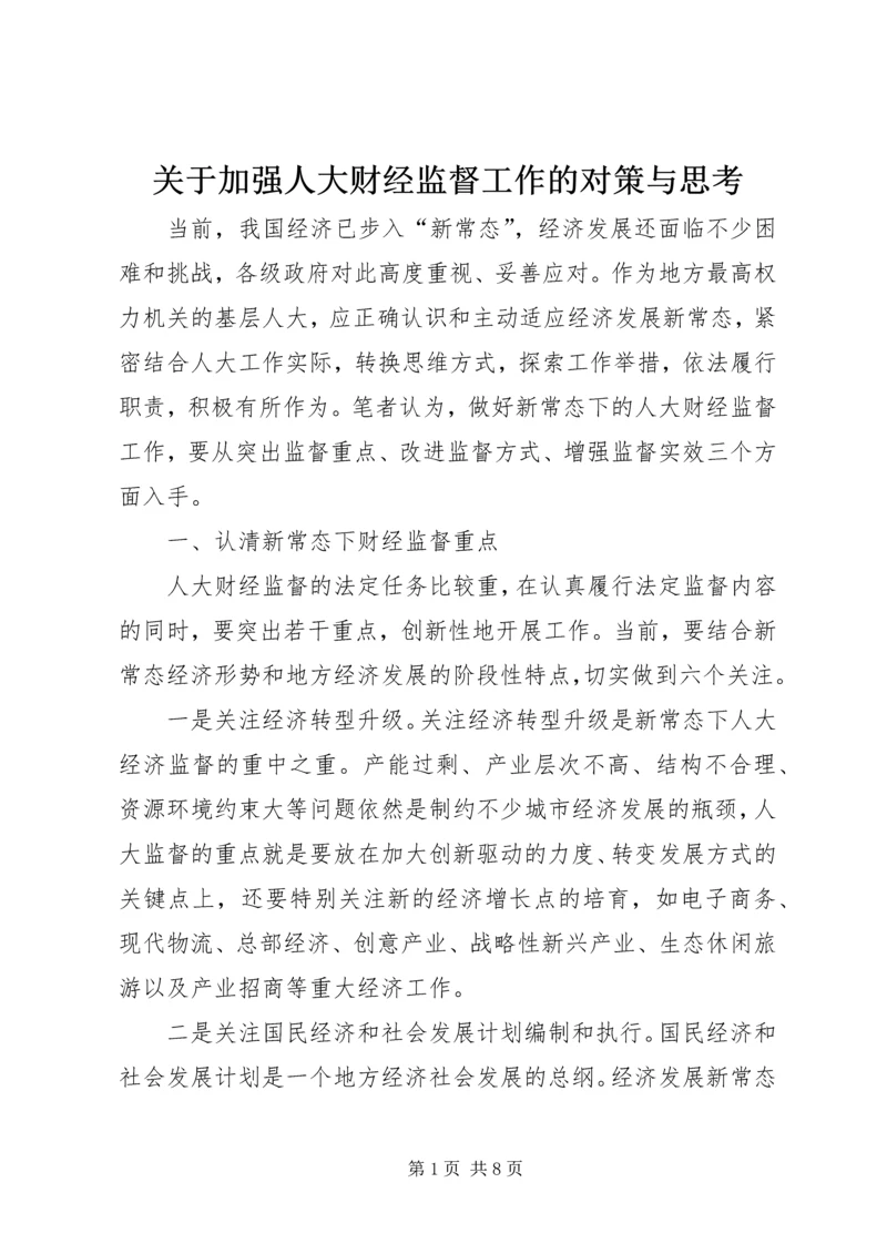 关于加强人大财经监督工作的对策与思考.docx