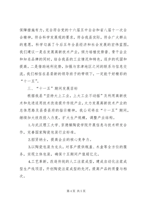 瓷业公司十一五规划座谈会发言材料 (9).docx