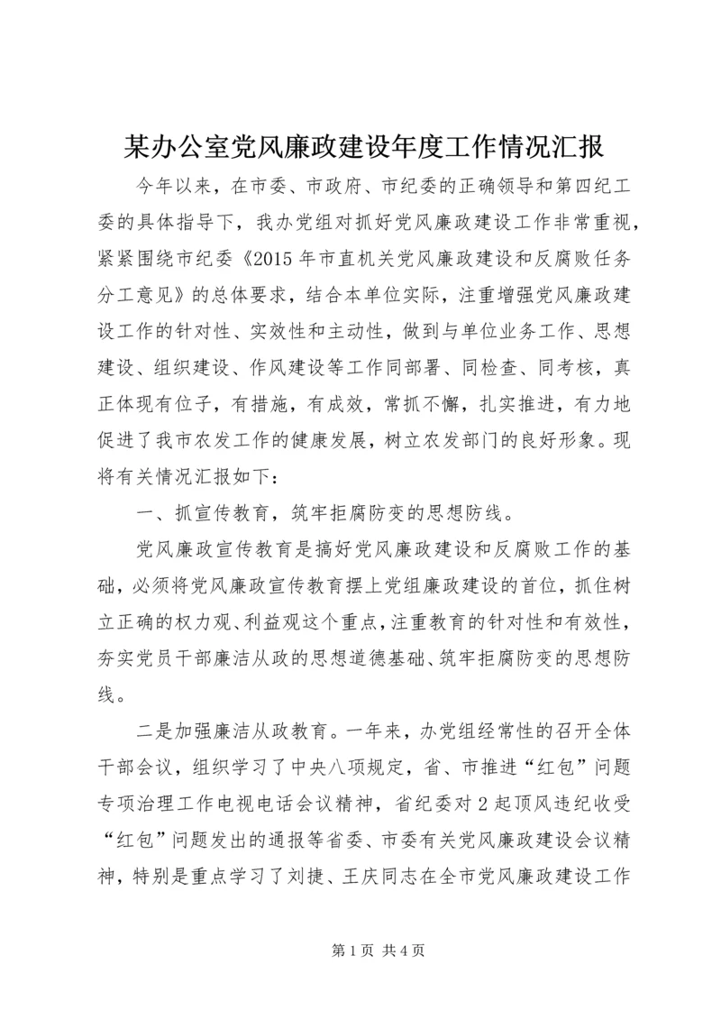 某办公室党风廉政建设年度工作情况汇报.docx