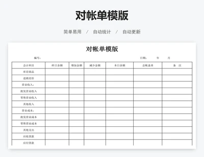 对帐单模版