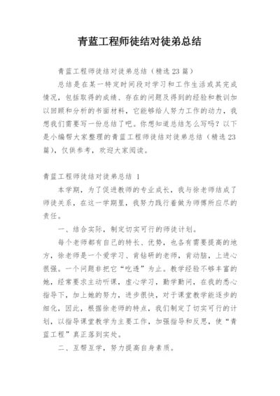 青蓝工程师徒结对徒弟总结.docx