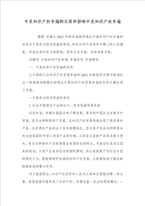 2021年中美知识产权争端的实质和影响中美知识产权争端