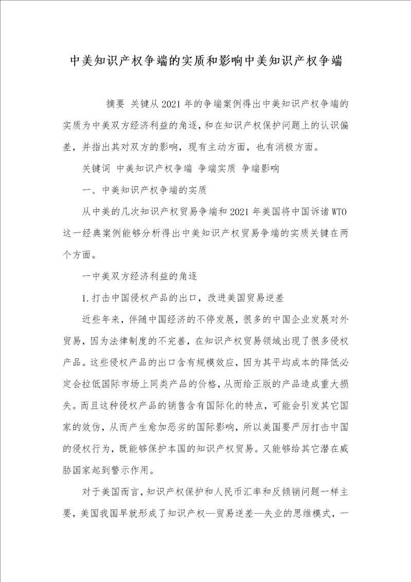 2021年中美知识产权争端的实质和影响中美知识产权争端